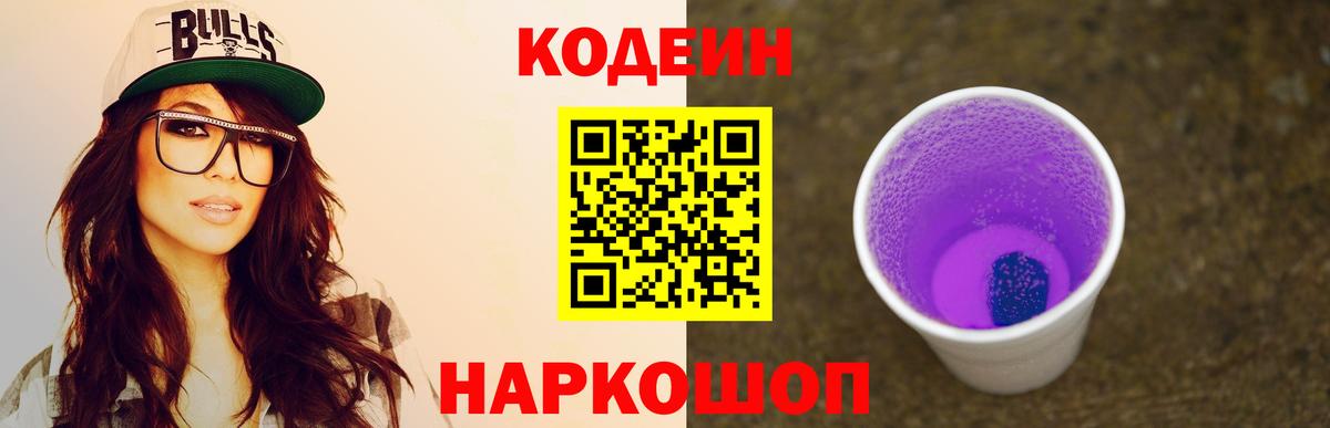 Кодеин Purple Drank  Вход с VPN  Гуково  Кодеиновый сироп Lean Purple Drank 