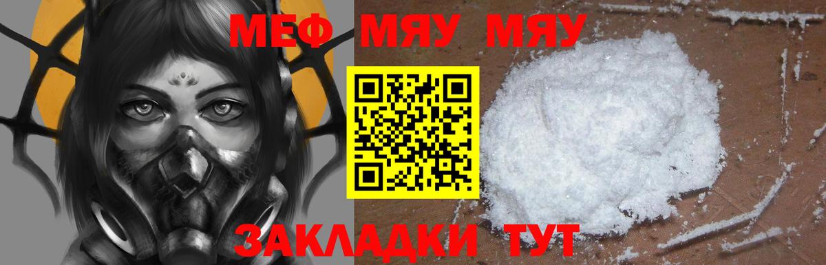 Меф  Гуково  МЯУ-МЯУ VHQ 